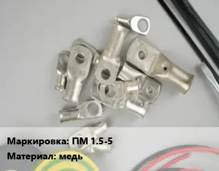 Наконечник кабельный ПМ 1.5-5 медь